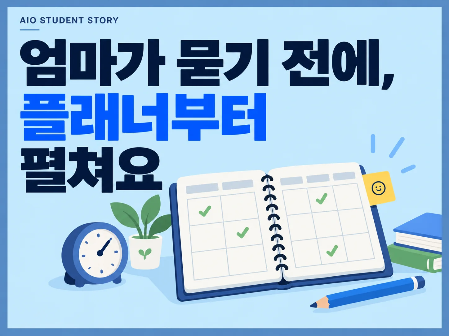 플래너와 시계로 표현한 학습 주제 일러스트. 실제 학생 사진이 아닌 기존 디자인 예시입니다.
